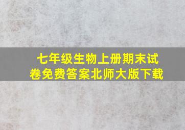 七年级生物上册期末试卷免费答案北师大版下载