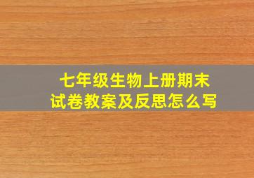 七年级生物上册期末试卷教案及反思怎么写