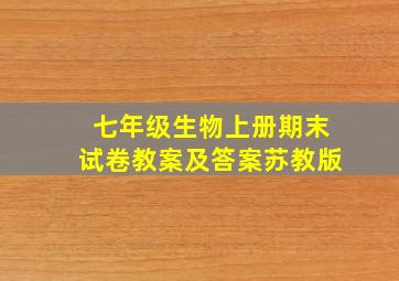 七年级生物上册期末试卷教案及答案苏教版