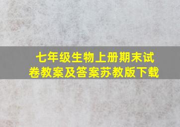 七年级生物上册期末试卷教案及答案苏教版下载