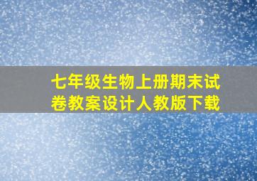 七年级生物上册期末试卷教案设计人教版下载