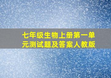 七年级生物上册第一单元测试题及答案人教版