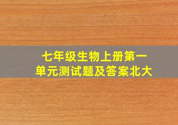 七年级生物上册第一单元测试题及答案北大