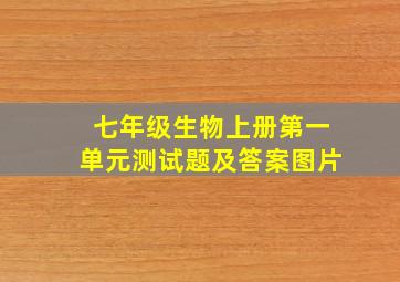 七年级生物上册第一单元测试题及答案图片