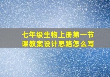 七年级生物上册第一节课教案设计思路怎么写