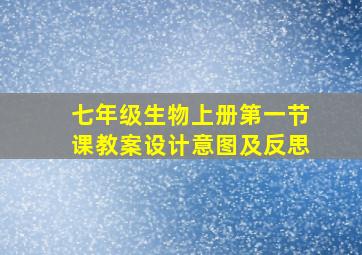 七年级生物上册第一节课教案设计意图及反思