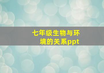 七年级生物与环境的关系ppt