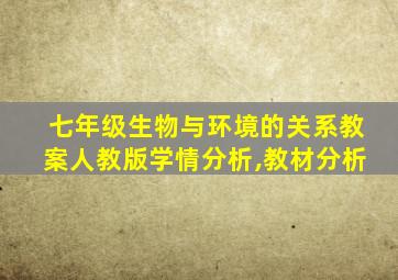 七年级生物与环境的关系教案人教版学情分析,教材分析