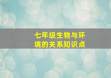 七年级生物与环境的关系知识点