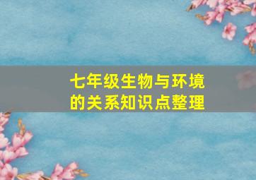 七年级生物与环境的关系知识点整理