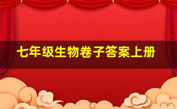 七年级生物卷子答案上册