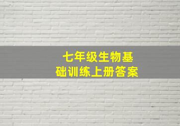 七年级生物基础训练上册答案