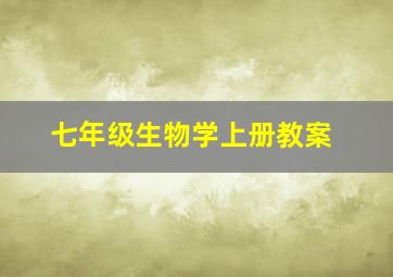 七年级生物学上册教案