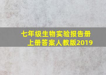 七年级生物实验报告册上册答案人教版2019