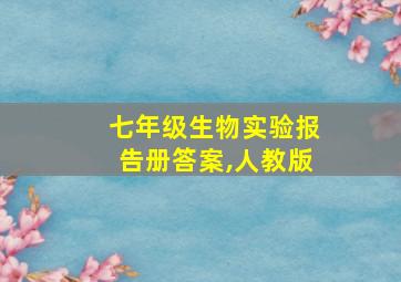 七年级生物实验报告册答案,人教版