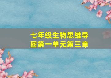 七年级生物思维导图第一单元第三章