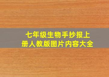 七年级生物手抄报上册人教版图片内容大全