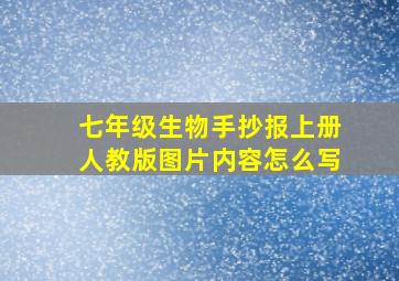 七年级生物手抄报上册人教版图片内容怎么写