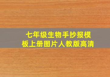 七年级生物手抄报模板上册图片人教版高清