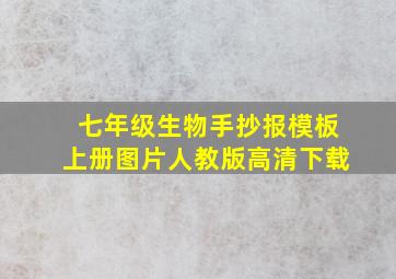 七年级生物手抄报模板上册图片人教版高清下载