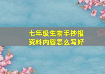 七年级生物手抄报资料内容怎么写好