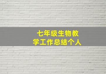 七年级生物教学工作总结个人