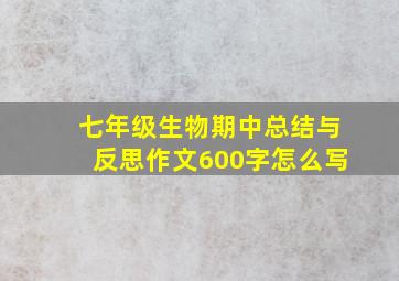 七年级生物期中总结与反思作文600字怎么写