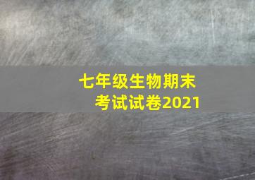 七年级生物期末考试试卷2021