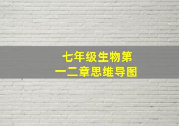 七年级生物第一二章思维导图