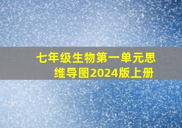 七年级生物第一单元思维导图2024版上册