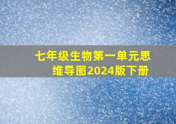 七年级生物第一单元思维导图2024版下册