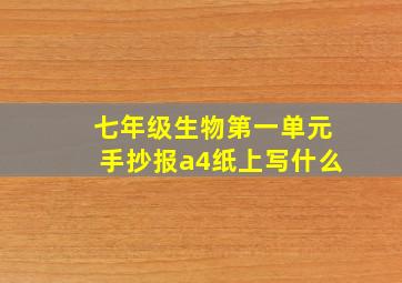 七年级生物第一单元手抄报a4纸上写什么