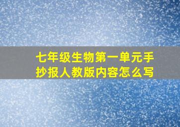 七年级生物第一单元手抄报人教版内容怎么写