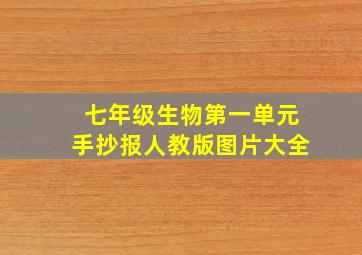 七年级生物第一单元手抄报人教版图片大全