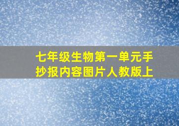 七年级生物第一单元手抄报内容图片人教版上