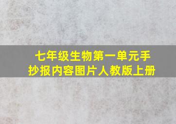 七年级生物第一单元手抄报内容图片人教版上册