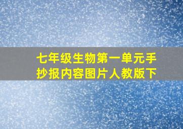 七年级生物第一单元手抄报内容图片人教版下