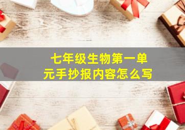 七年级生物第一单元手抄报内容怎么写