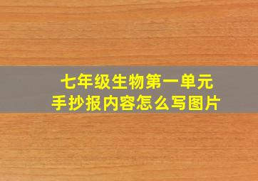 七年级生物第一单元手抄报内容怎么写图片