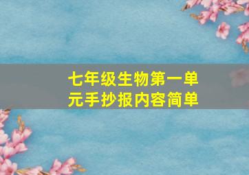 七年级生物第一单元手抄报内容简单