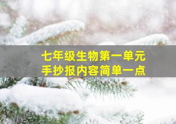 七年级生物第一单元手抄报内容简单一点