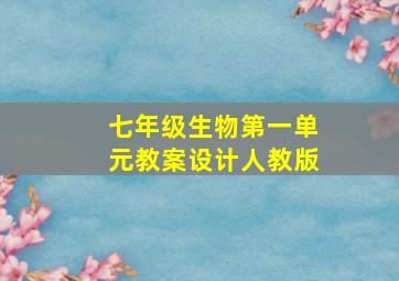 七年级生物第一单元教案设计人教版