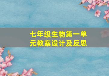 七年级生物第一单元教案设计及反思