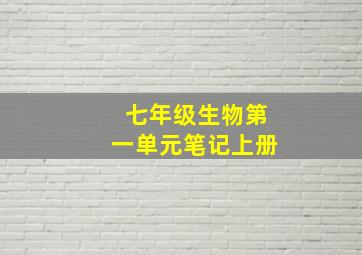 七年级生物第一单元笔记上册