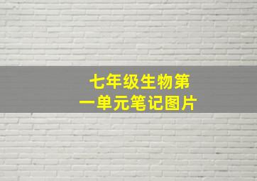 七年级生物第一单元笔记图片