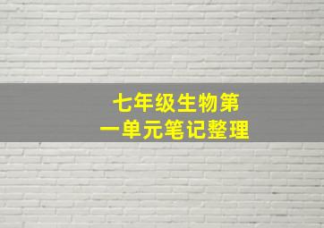 七年级生物第一单元笔记整理