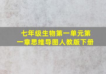 七年级生物第一单元第一章思维导图人教版下册