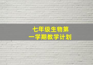 七年级生物第一学期教学计划