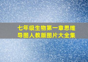 七年级生物第一章思维导图人教版图片大全集