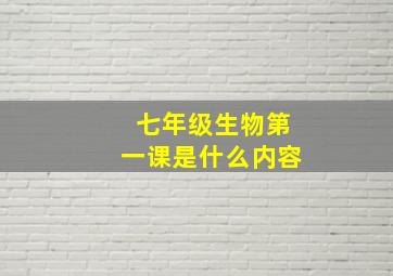 七年级生物第一课是什么内容